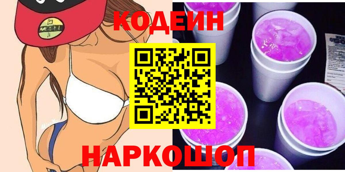 Codein Purple Drank  Codein Purple Drank  Вход с VPN  Кузнецк 